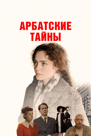 Постер Арбатские тайны сериал 2025 смотреть онлайн бесплатно в хорошем качестве - HDrezka.by