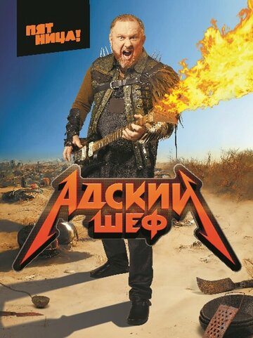 Смотреть Адский шеф на хдрезка онлайн в HD качестве 720p