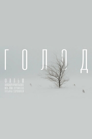 Смотреть Голод онлайн в HD качестве 720p