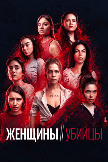 Смотреть Женщины-убийцы онлайн в HD качестве 720p