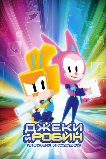 Смотреть Джеки и Робин. Хранители приложений на HDrezka онлайн в HD качестве 720p