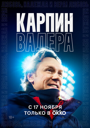 Смотреть Карпин Валера: Любовь, надежда и вера! онлайн в HD качестве 720p
