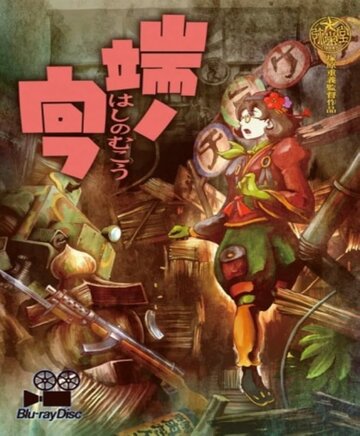 Смотреть Недосягаемая граница на HDrezka онлайн в HD качестве 720p