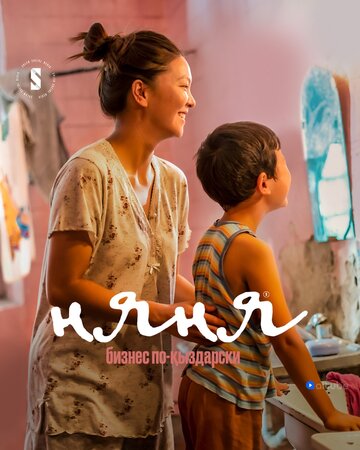 Смотреть Няня. Бизнес по-кыздарски на HDrezka онлайн в HD качестве 720p