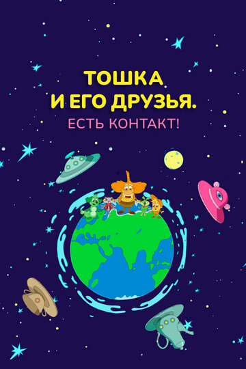 Смотреть Тошка и его друзья. Есть контакт! онлайн в HD качестве 720p