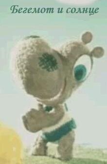 Смотреть Бегемот и солнце онлайн в HD качестве 