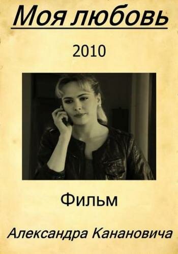 Смотреть Моя любовь онлайн в HD качестве 720p
