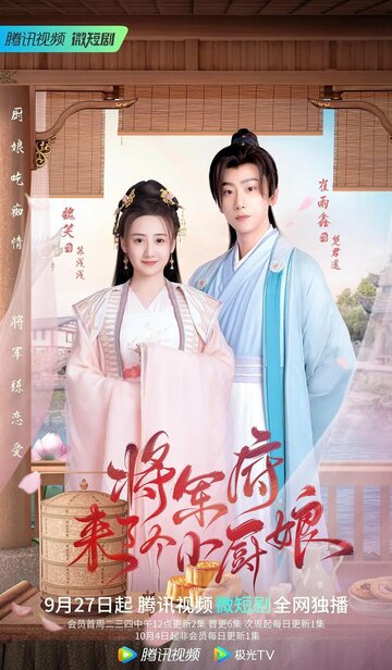 Смотреть Маленькая жена генерала онлайн в HD качестве 720p