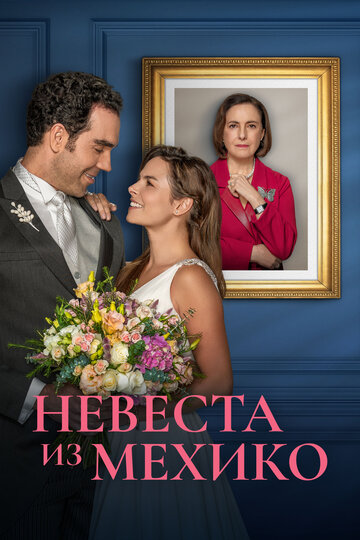 Смотреть Невеста из Мехико онлайн в HD качестве 