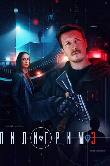 Постер Пилигрим сериал 2023 смотреть онлайн бесплатно в хорошем качестве - HDrezka.by