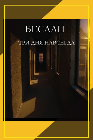 Смотреть Беслан. Три дня навсегда на хдрезка онлайн в HD качестве 720p