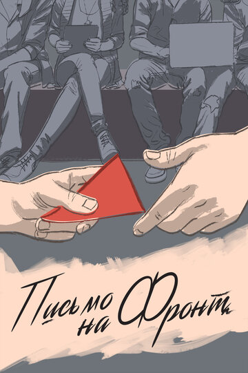 Смотреть Письмо на фронт на HDrezka онлайн в HD качестве 720p