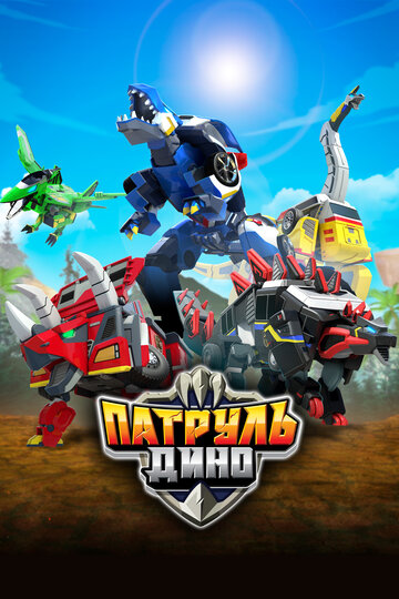 Смотреть Патруль Дино на хдрезка онлайн в HD качестве 720p