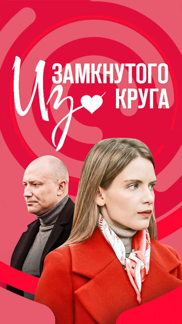 Смотреть Из замкнутого круга онлайн в HD качестве 720p