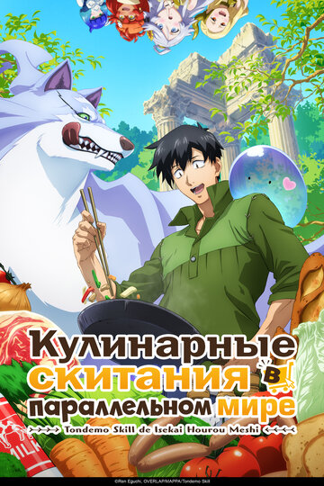 Смотреть Кулинарные скитания в параллельном мире онлайн в HD качестве 720p