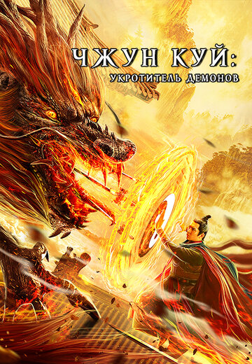 Смотреть Чжун Куй: Укротитель демонов онлайн в HD качестве 720p