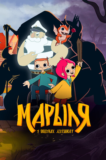 Смотреть Марыля. В поисках дивников онлайн в HD качестве 720p