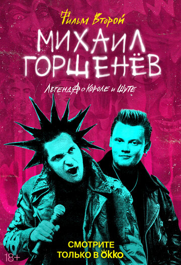 Смотреть Михаил Горшенёв. Легенда о Короле и Шуте на HDrezka онлайн в HD качестве 720p