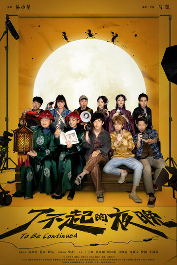 Смотреть Продолжение следует онлайн в HD качестве 720p