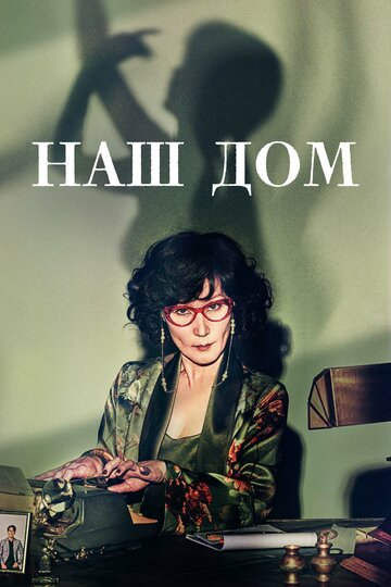 Смотреть Наш дом онлайн в HD качестве 720p