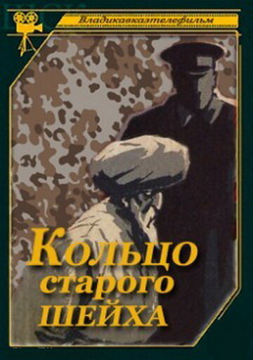 Постер Кольцо старого шейха фильм 1980 смотреть онлайн бесплатно в хорошем качестве - HDrezka.by