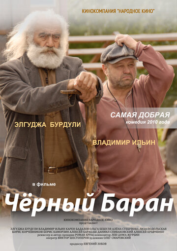 Постер Чёрный баран фильм 2009 смотреть онлайн бесплатно в хорошем качестве - HDrezka.by