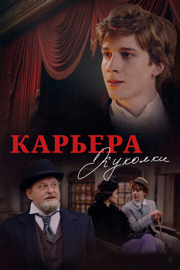 Смотреть Карьера Куколки на HDrezka онлайн в HD качестве 720p