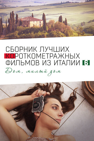 Смотреть Italian Best Shorts 6: Дом, милый дом онлайн в HD качестве 