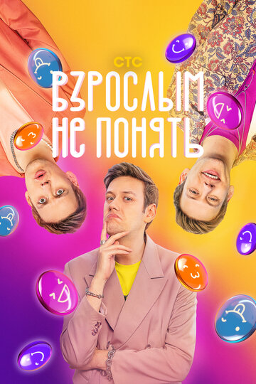 Смотреть Взрослым не понять онлайн в HD качестве 720p