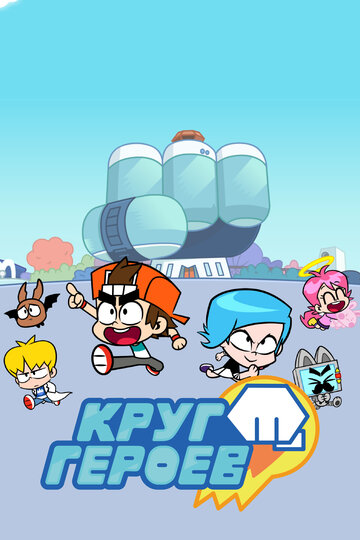 Смотреть Круг Героев онлайн в HD качестве 720p