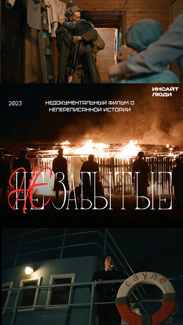 Смотреть НЕзабытые онлайн в HD качестве 720p