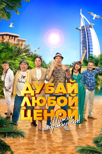 Смотреть Дубай любой ценой онлайн в HD качестве 