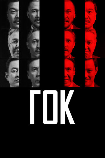 Смотреть ГОК на HDrezka онлайн в HD качестве 720p