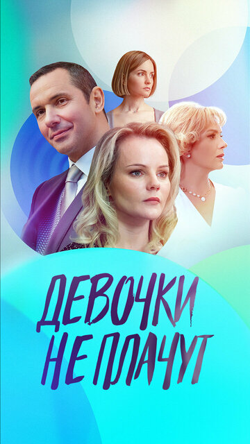 Смотреть Девочки не плачут онлайн в HD качестве 720p