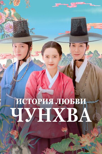 Постер Любовь принцессы Хвари / История любви Чунхва сериал 2025 смотреть онлайн бесплатно в хорошем качестве - HDrezka.by