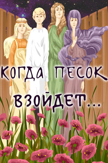 Смотреть Когда песок взойдёт... на хдрезка онлайн в HD качестве 720p