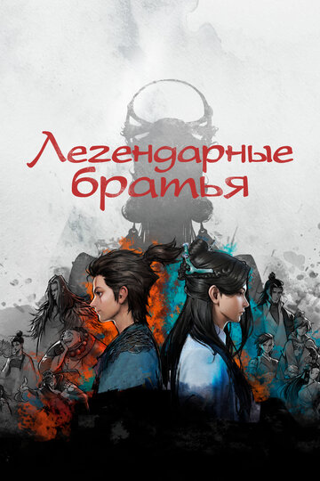 Смотреть Легендарные братья онлайн в HD качестве 720p