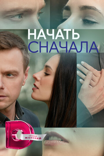 Смотреть Начать сначала онлайн в HD качестве 720p