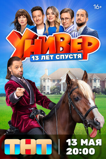 Смотреть Универ. 13 лет спустя онлайн в HD качестве 720p