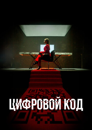 Смотреть Цифровой код онлайн в HD качестве 720p