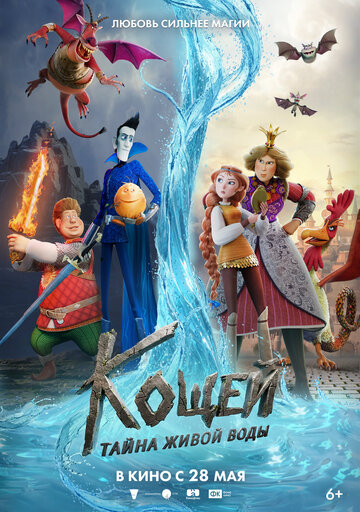 Смотреть Кощей. Тайна живой воды онлайн в HD качестве 720p