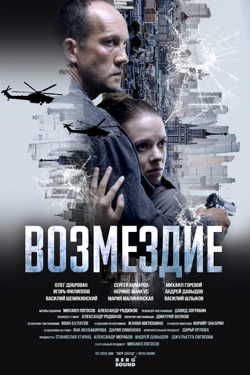 Смотреть Возмездие. Во имя дочери! онлайн в HD качестве 720p