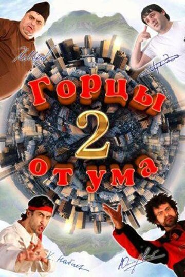 Смотреть Горцы от ума 2 онлайн в HD качестве 720p