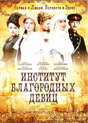 Постер Институт благородных девиц сериал 2010 смотреть онлайн бесплатно в хорошем качестве - HDrezka.by