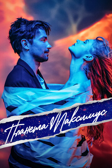 Смотреть Планета Максимус онлайн в HD качестве 720p