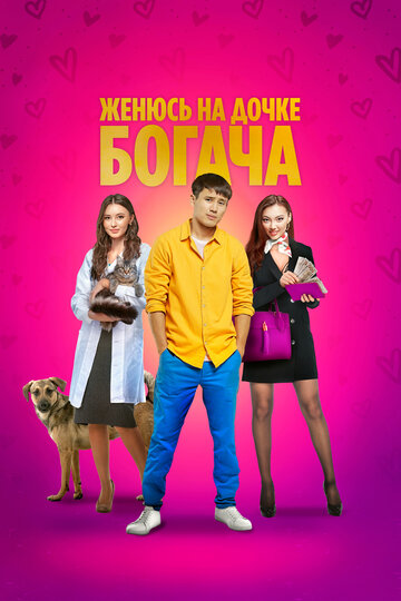 Смотреть Женюсь на дочке богача на HDrezka онлайн в HD качестве 720p