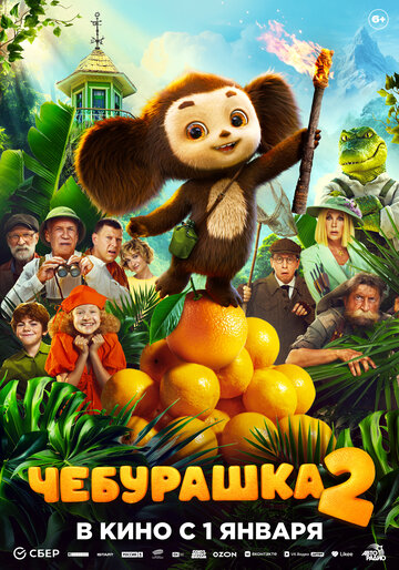 Смотреть Чебурашка 2 онлайн в HD качестве 720p