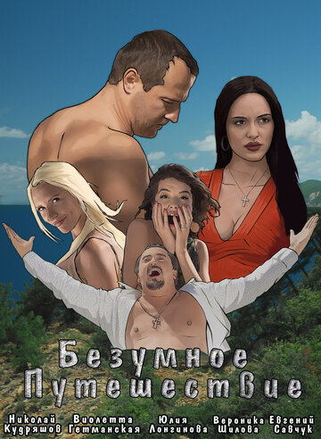 Смотреть Безумное путешествие на хдрезка онлайн в HD качестве 720p