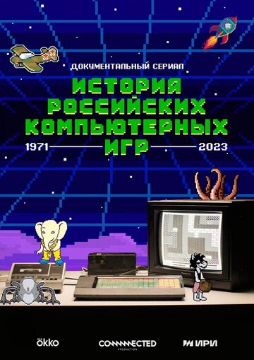Смотреть История российских компьютерных игр онлайн в HD качестве 720p