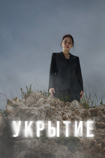 Постер Укрытие сериал 2024 смотреть онлайн бесплатно в хорошем качестве - HDrezka.by
